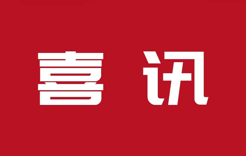 【喜報】公司榮獲“2022年度寧波市企業研發投入成績突出集體”稱號